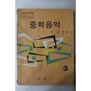 1976년 조상현,김달성 중학음악 3