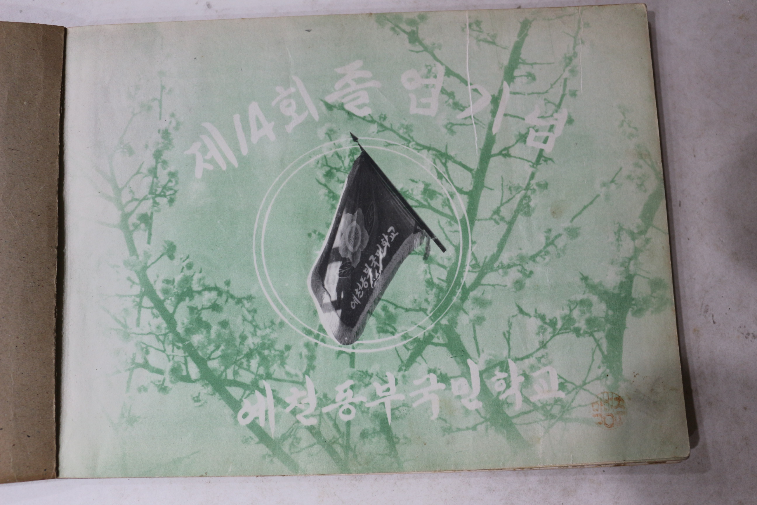 1962년 예천동부국민학교 제14회 졸업기념 앨범