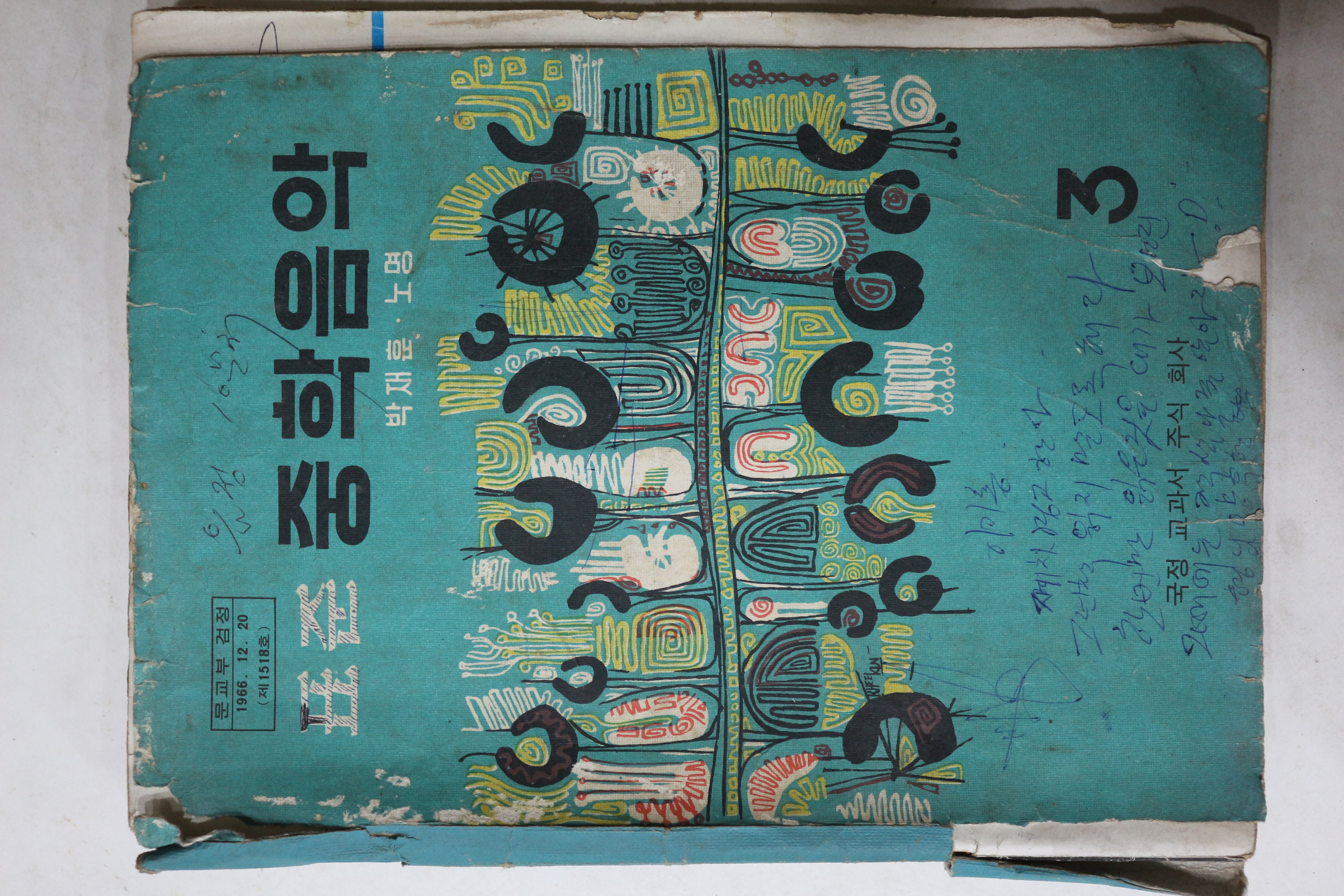 1978년 박재훈,노명 표준 중학음악 3
