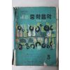 1978년 박재훈,노명 표준 중학음악 3