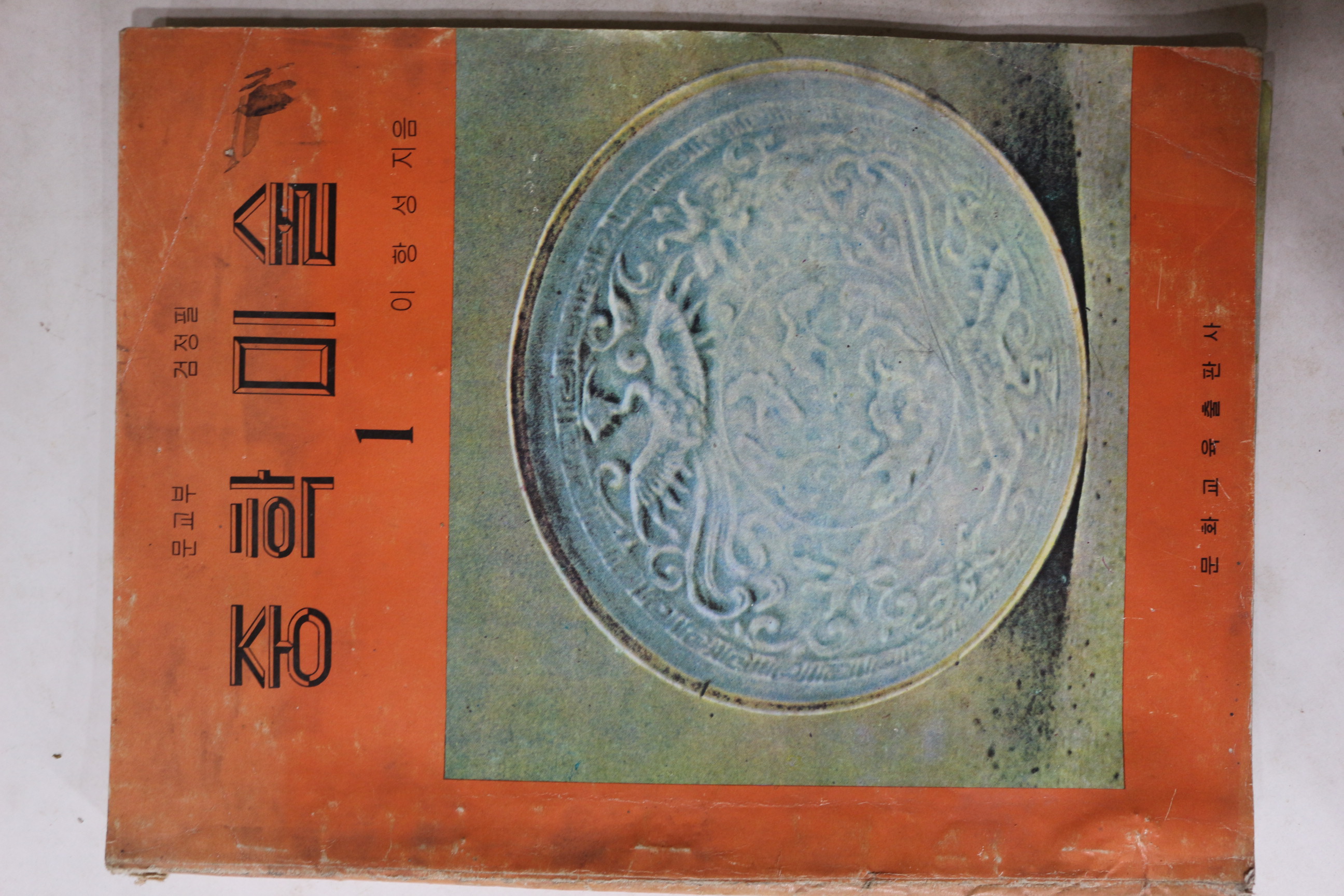 1978년 이항성 중학미술 1