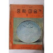 1978년 이항성 중학미술 1