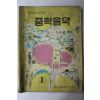 1971년 이강염 중학음악 1