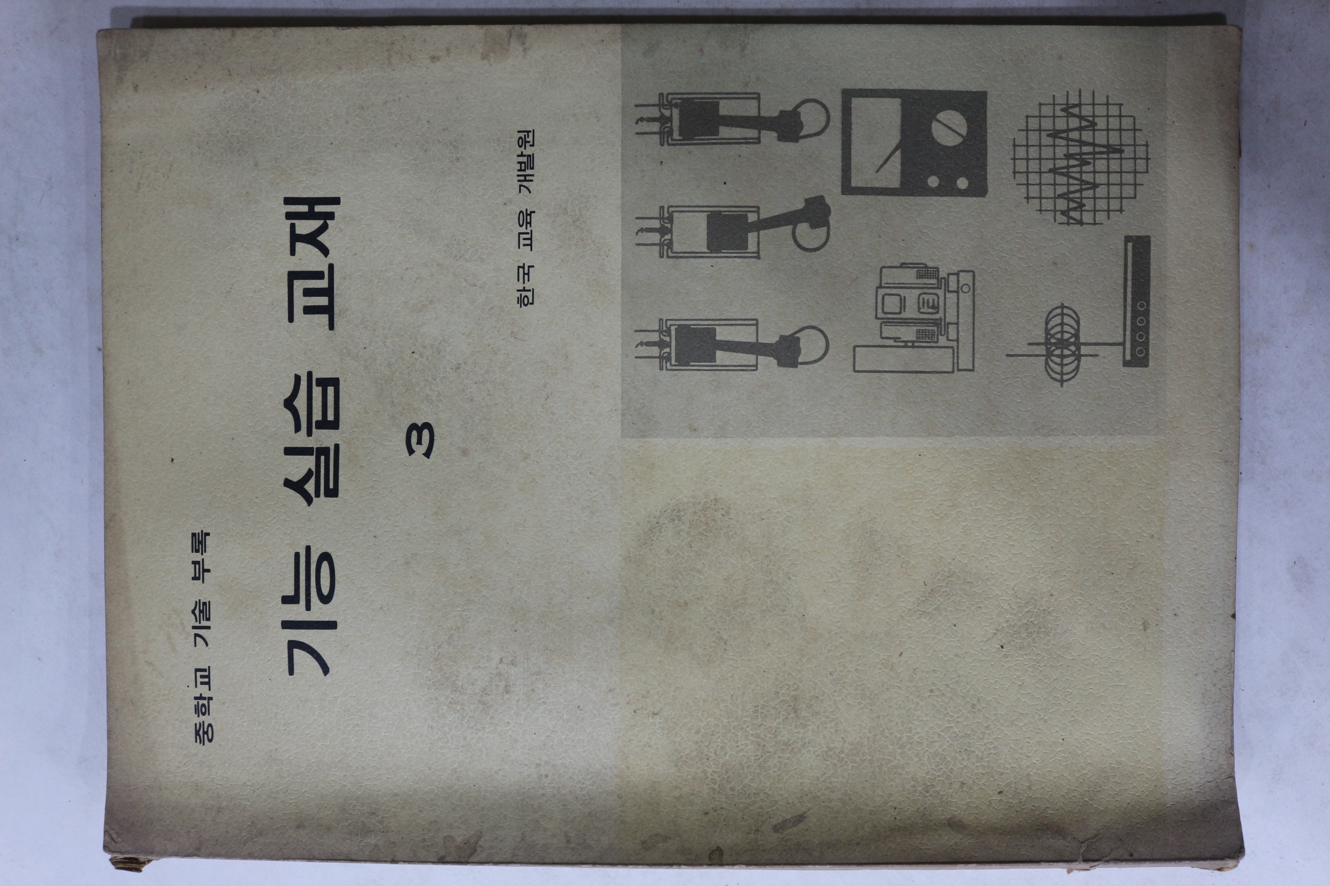 1982년 중학교 기능실습교재 3