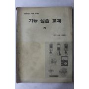 1982년 중학교 기능실습교재 3