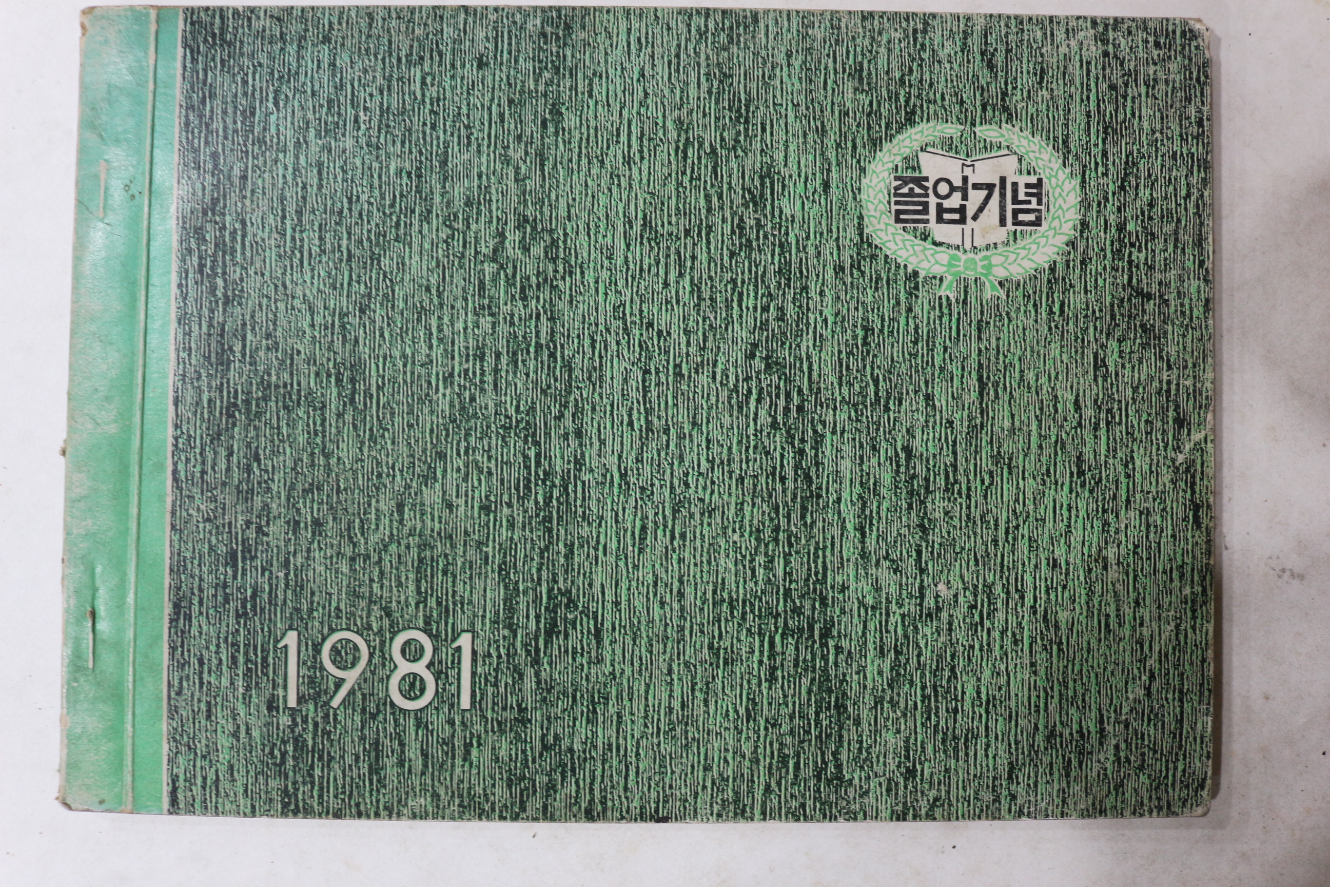 1981년 신녕국민학교 제68회 졸업기념 앨범