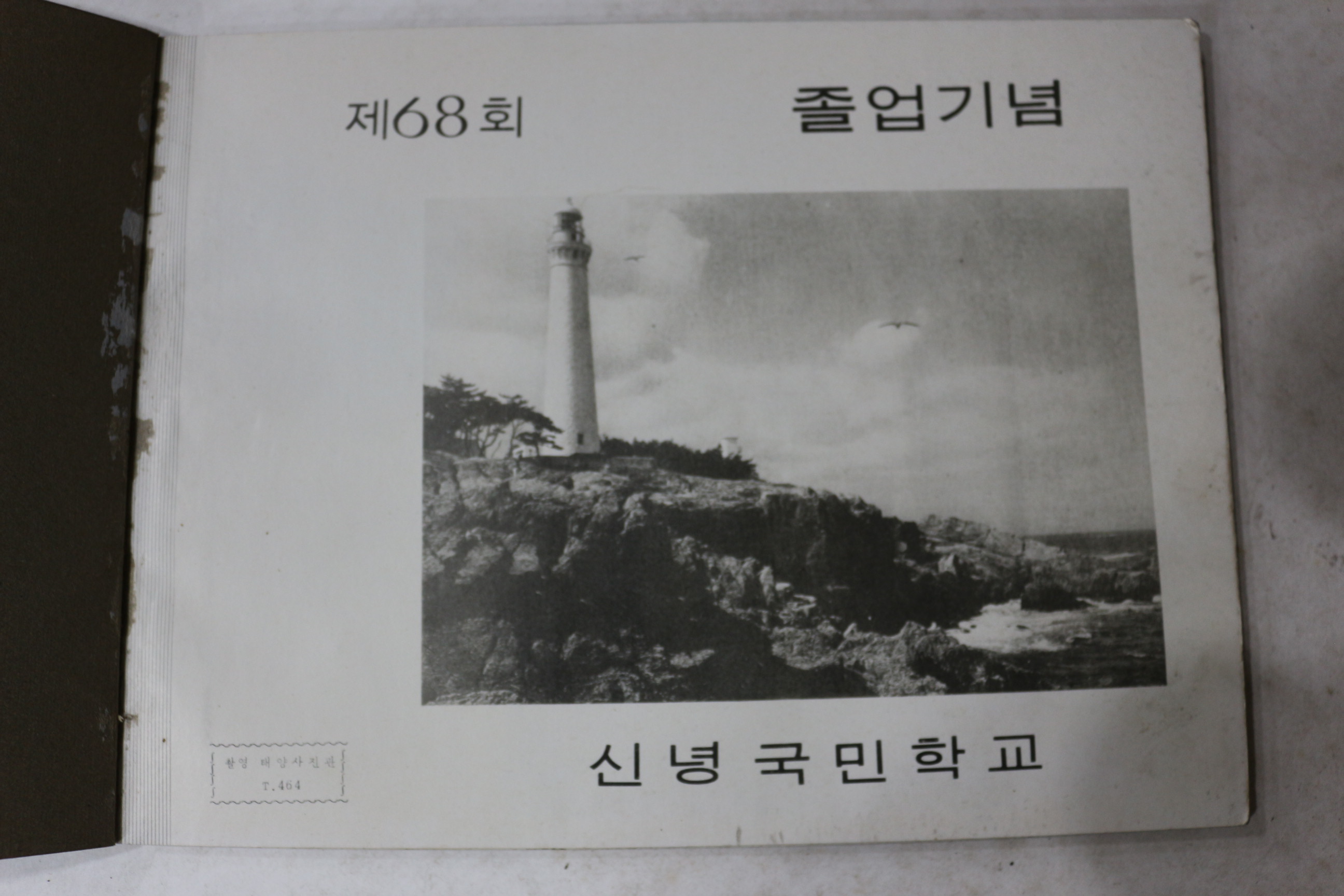 1981년 신녕국민학교 제68회 졸업기념 앨범