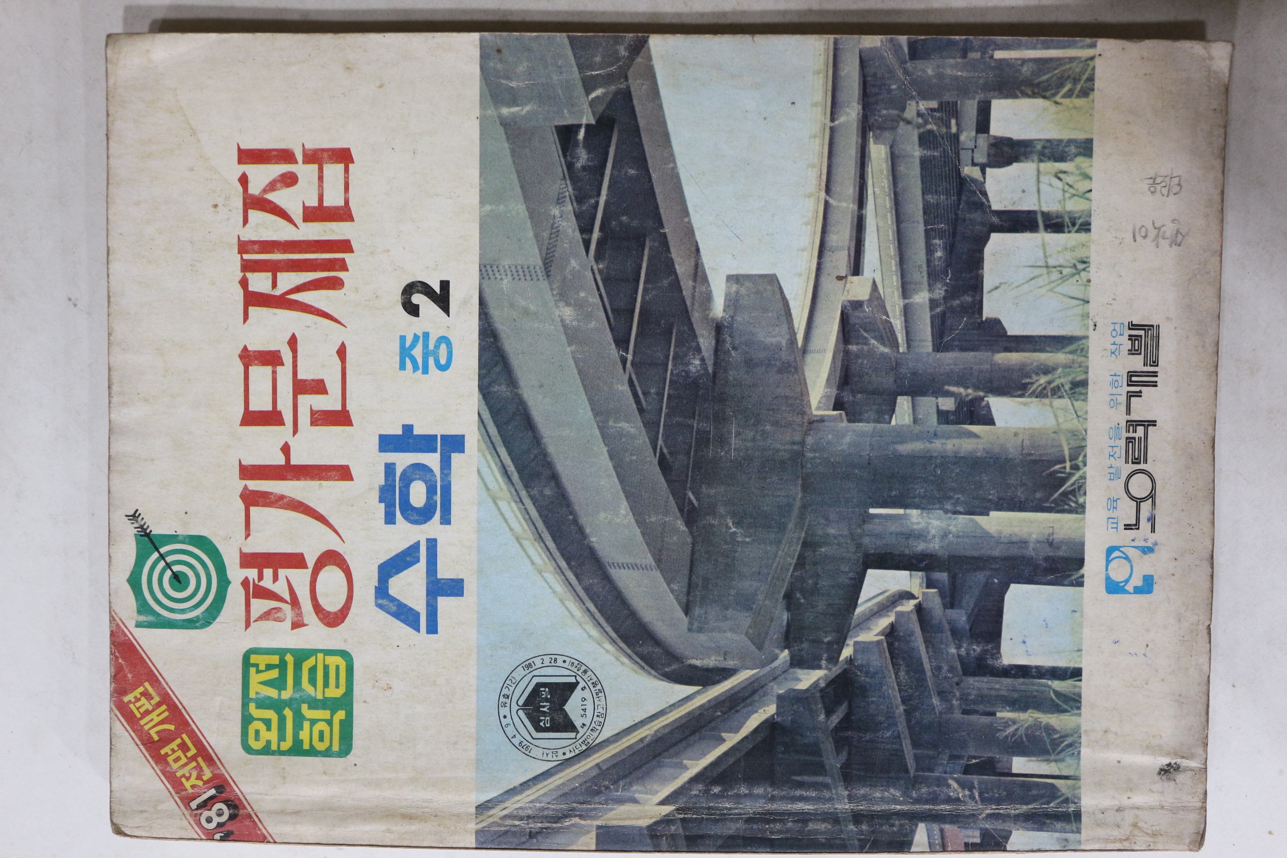 1981년 완전학습 평가문제집 수학 중2
