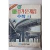 1981년 완전학습 평가문제집 수학 중2