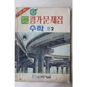 1981년 완전학습 평가문제집 수학 중2