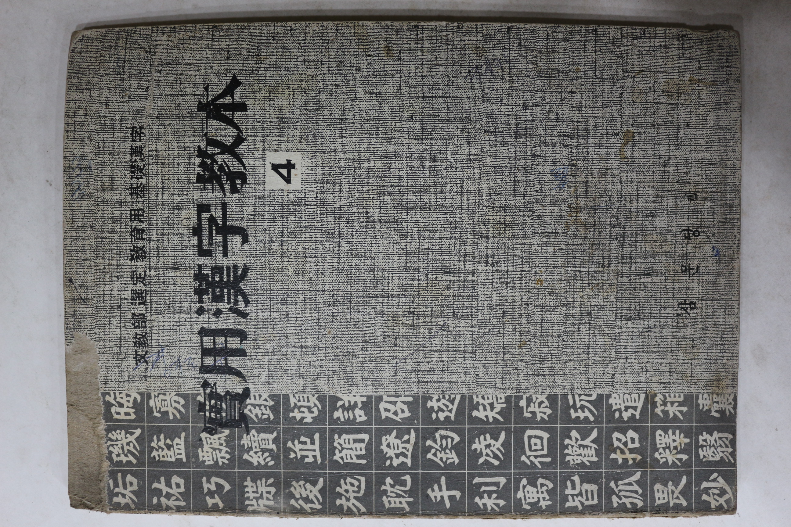 1978년 실용한자교본 4