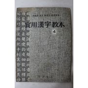 1978년 실용한자교본 4