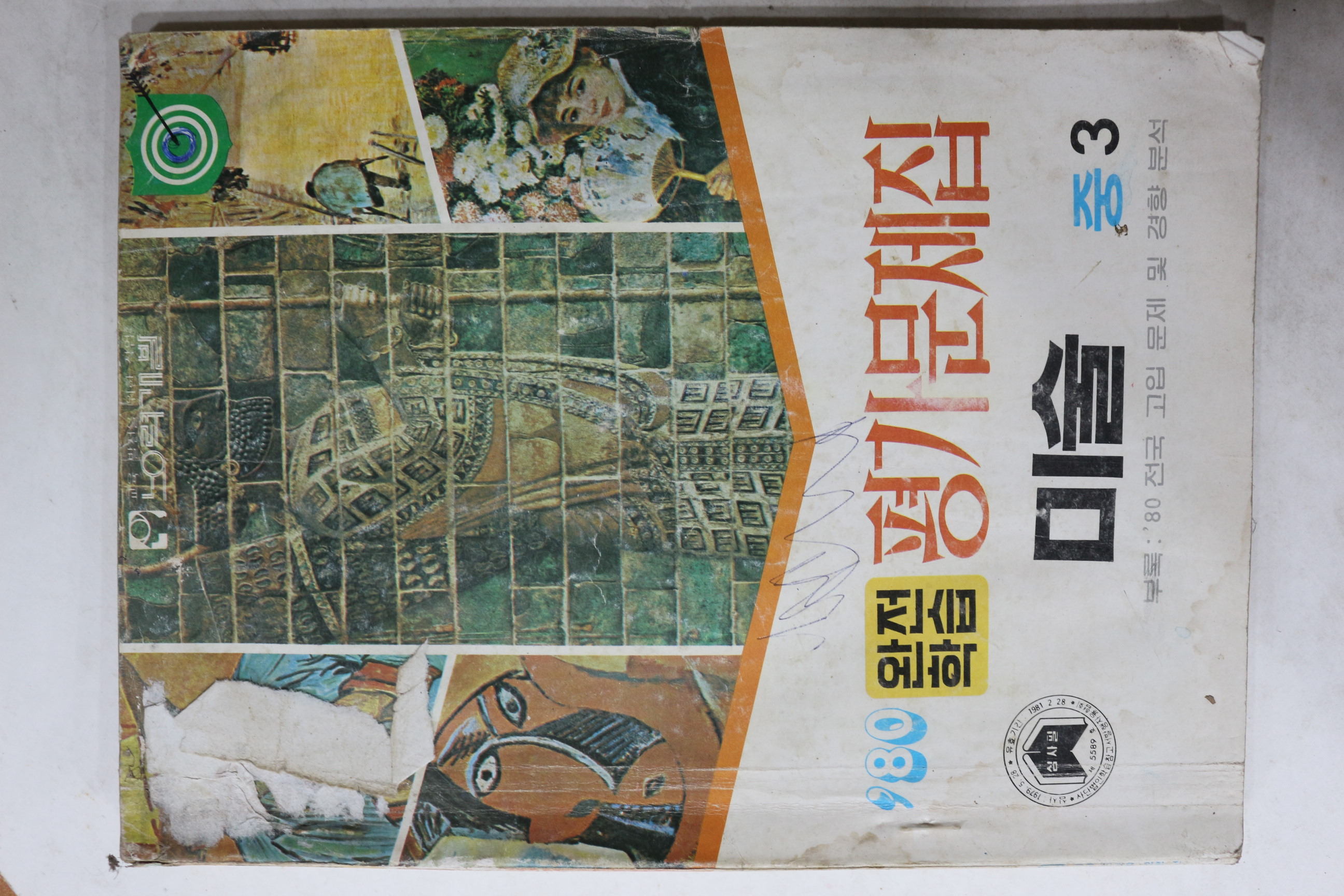 1980년 완전학습 평가문제집 미술 중3