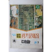 1980년 완전학습 평가문제집 미술 중3