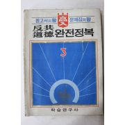 1975년 반공도덕 완전정복 3