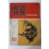 1965년 영어세계 10월호