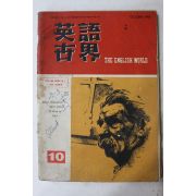 1965년 영어세계 10월호