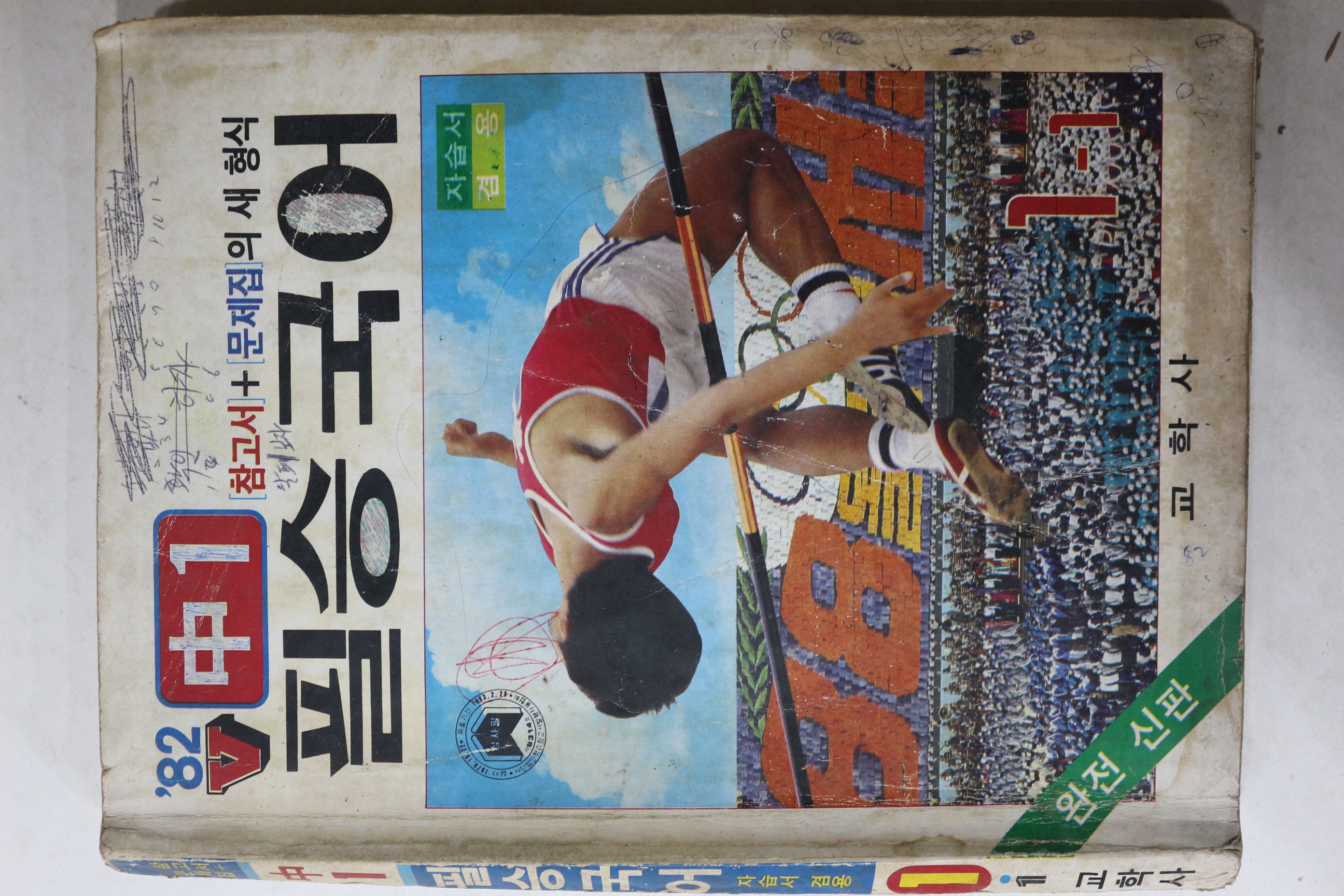 1982년 교학사 필승국어 1-1