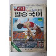 1982년 교학사 필승국어 1-1