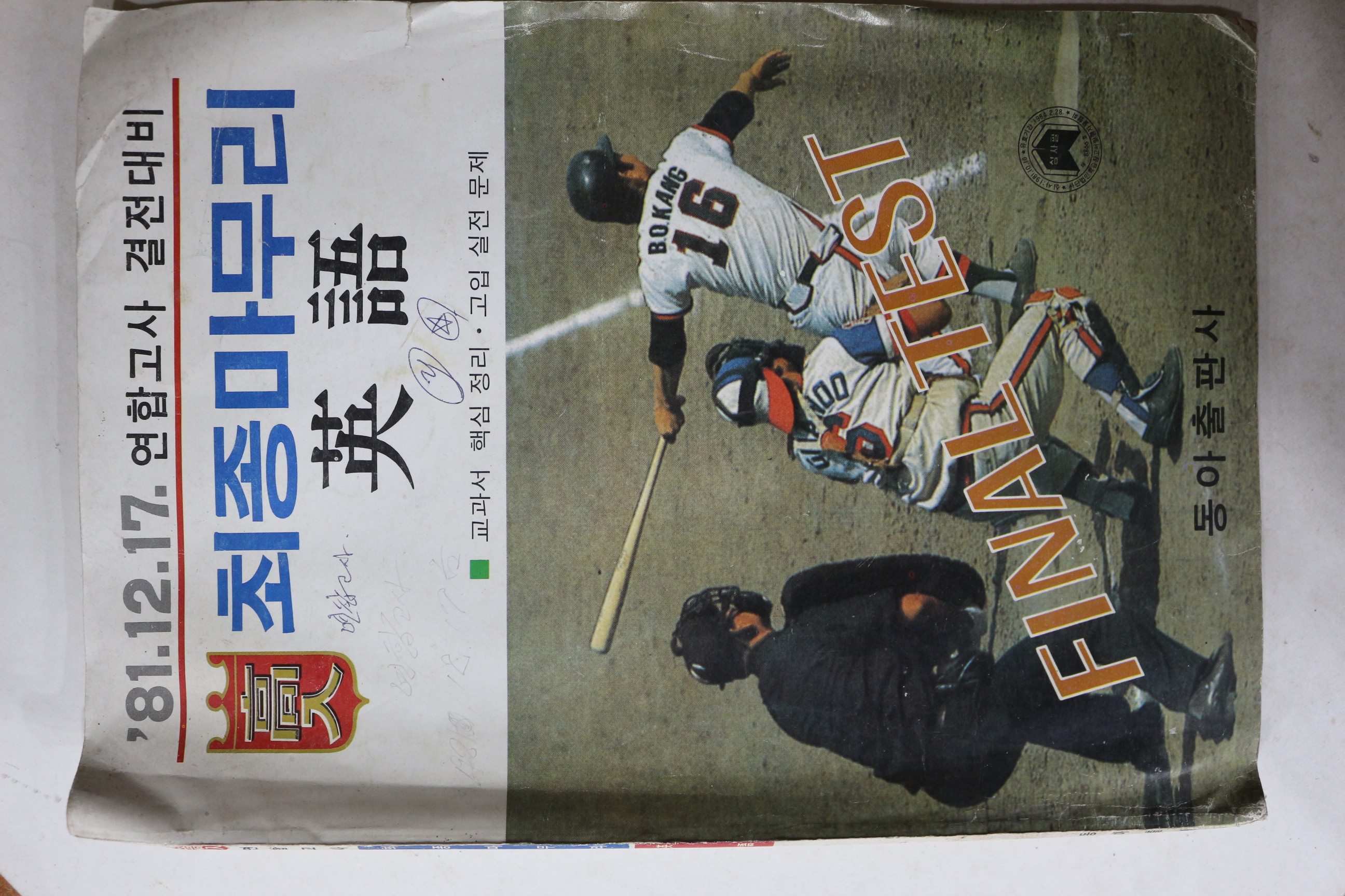 1981년 동아출판사 고입 최종마무리 영어