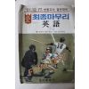 1981년 동아출판사 고입 최종마무리 영어