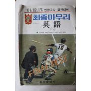 1981년 동아출판사 고입 최종마무리 영어