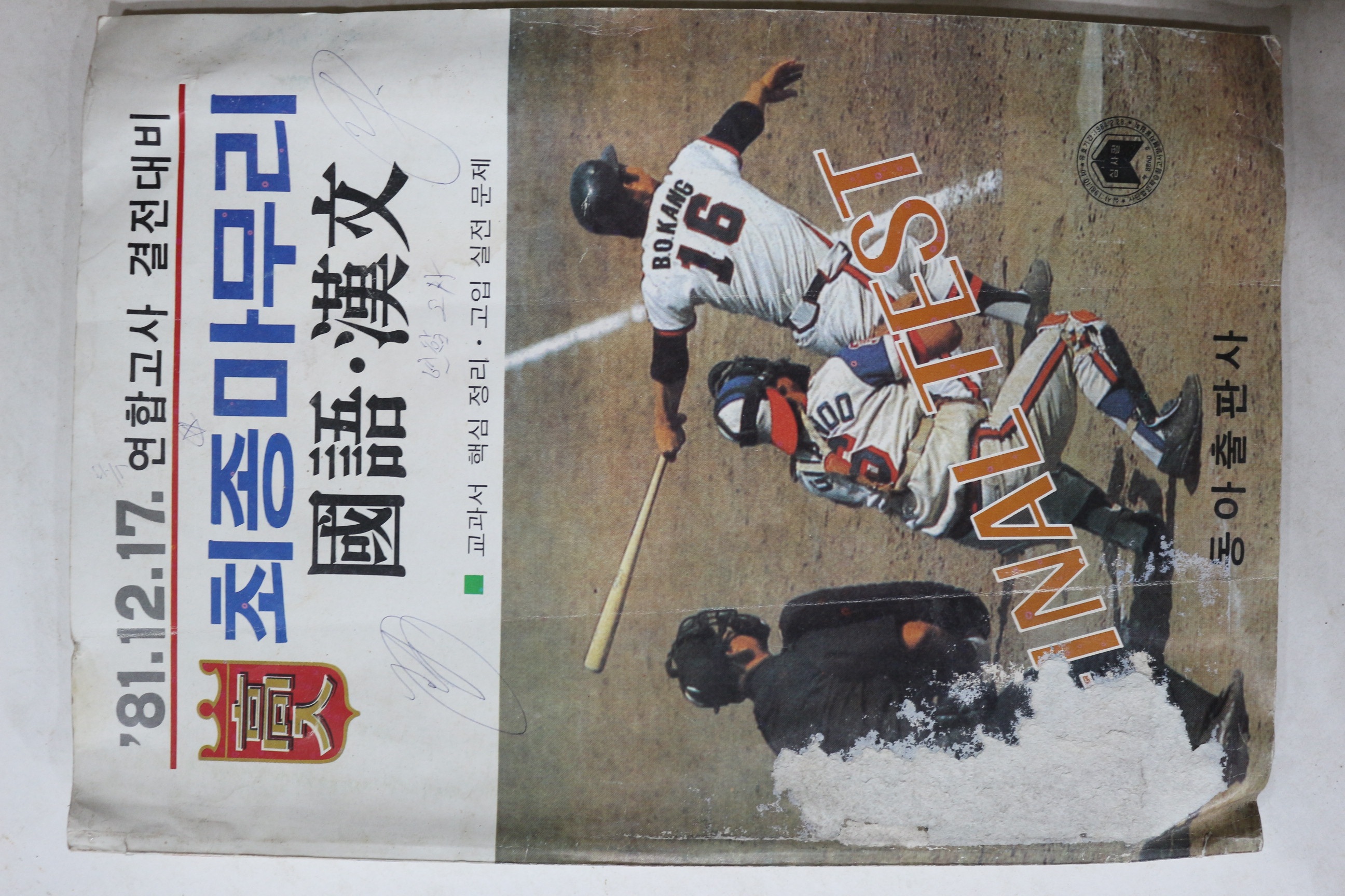 1981년 동아출판사 고입최종마무리 국어,한문