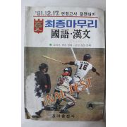 1981년 동아출판사 고입최종마무리 국어,한문