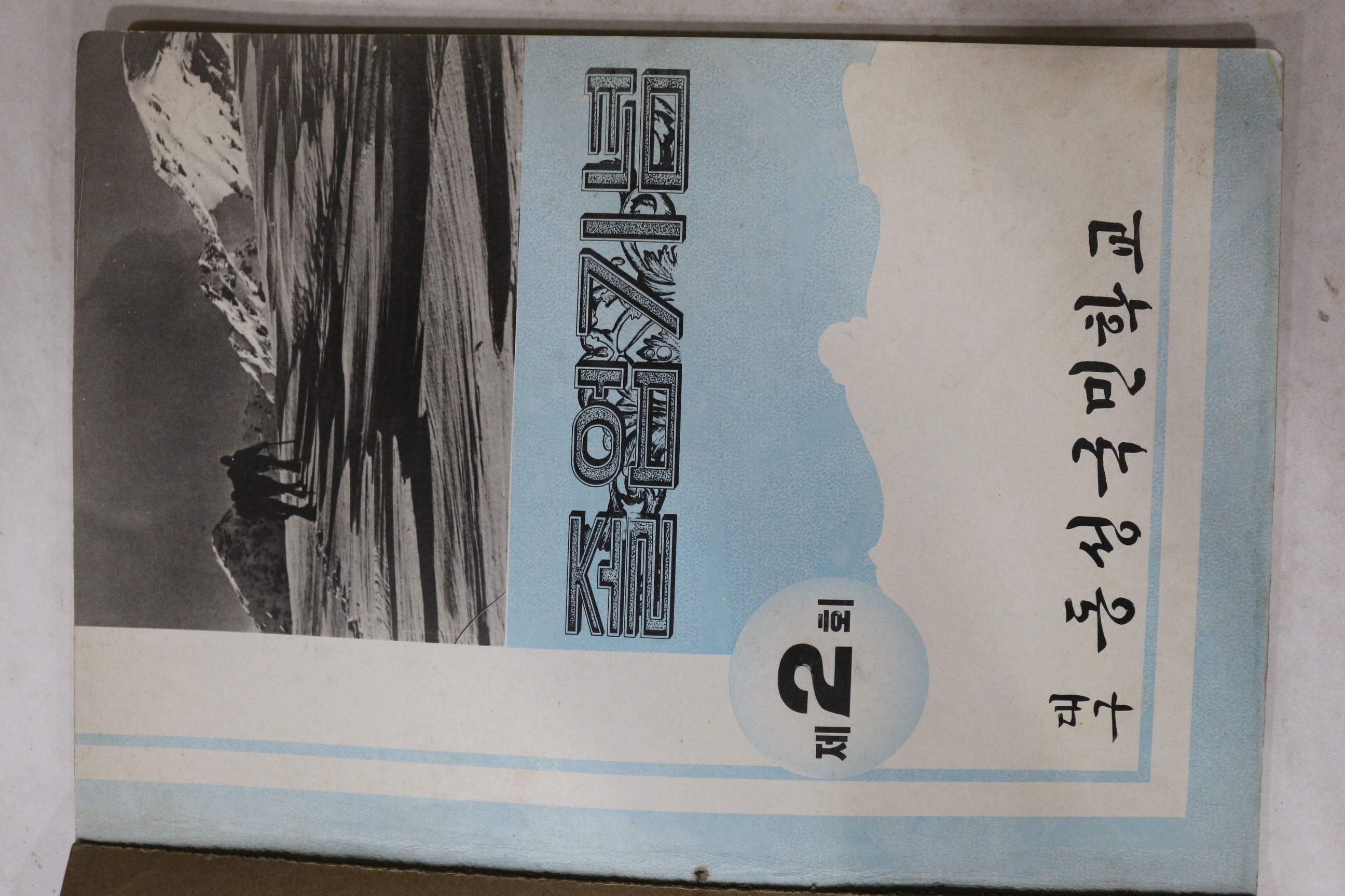 1973년 대구동성국민학교 제2회 졸업기념 앨범