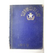 1973년 대구동성국민학교 제2회 졸업기념 앨범