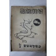 1970년 대구달성국민학교 제48회 졸업기념 앨범(앞뒤표지 낙장)