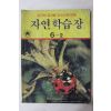 1987년 자연학습장 6-2