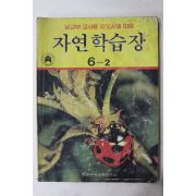 1987년 자연학습장 6-2