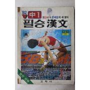 1982년 교학사 필승한문 중1