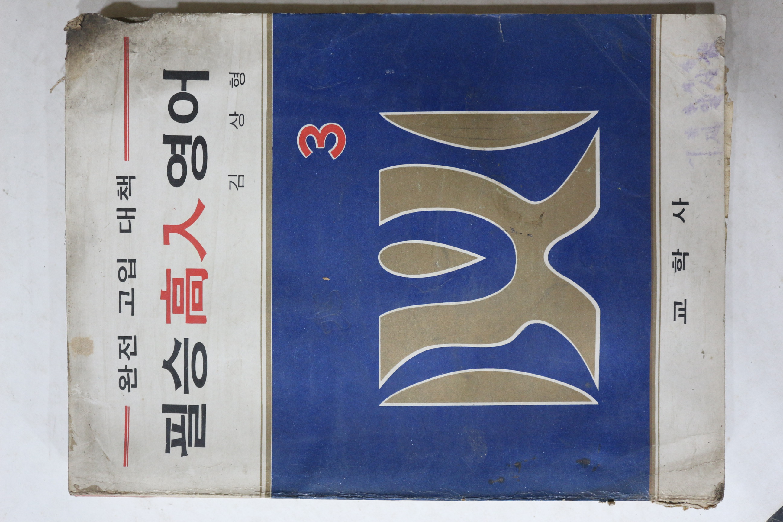 1973년 교학사 김상형 필승고입 영어 3