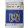 1973년 교학사 김상형 필승고입 영어 3