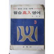 1973년 교학사 김상형 필승고입 영어 3
