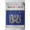 1973년 교학사 김상형 필승고입 영어 3