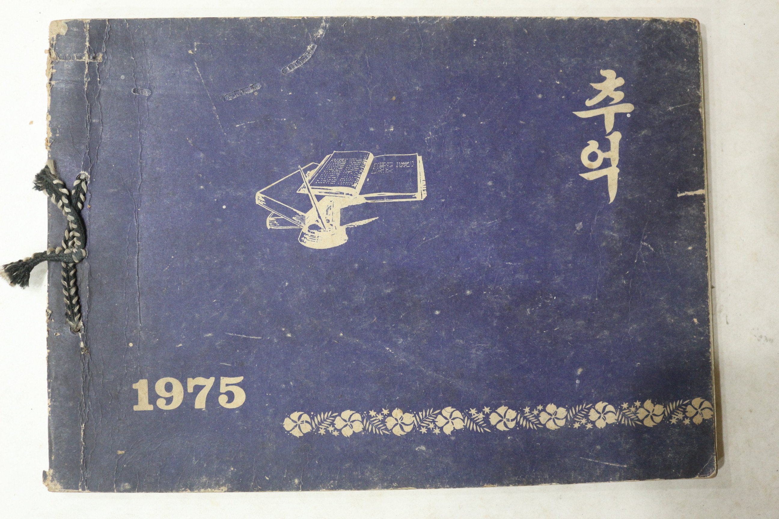 1975년 청산국민학교 제60회 졸업기념 앨범