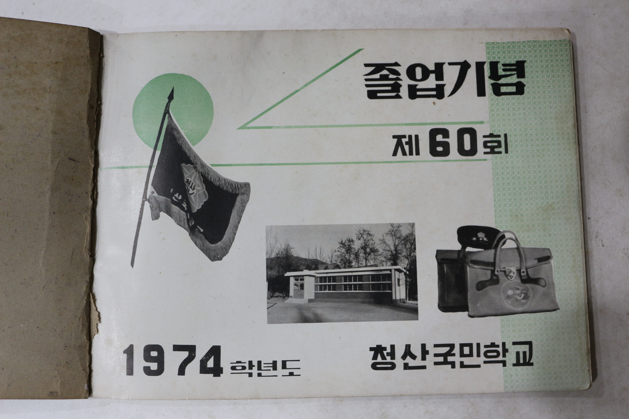 1975년 청산국민학교 제60회 졸업기념 앨범