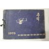 1975년 청산국민학교 제60회 졸업기념 앨범