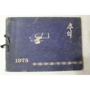 1975년 청산국민학교 제60회 졸업기념 앨범
