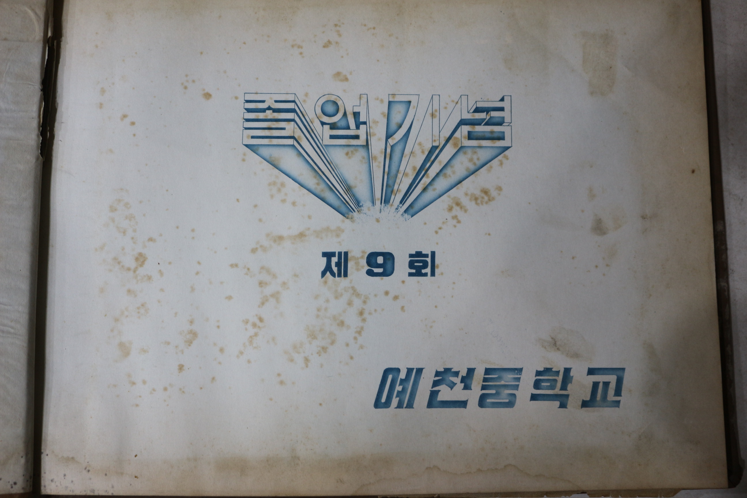 1960년 예천중학교 제9회 졸업기념 앨범