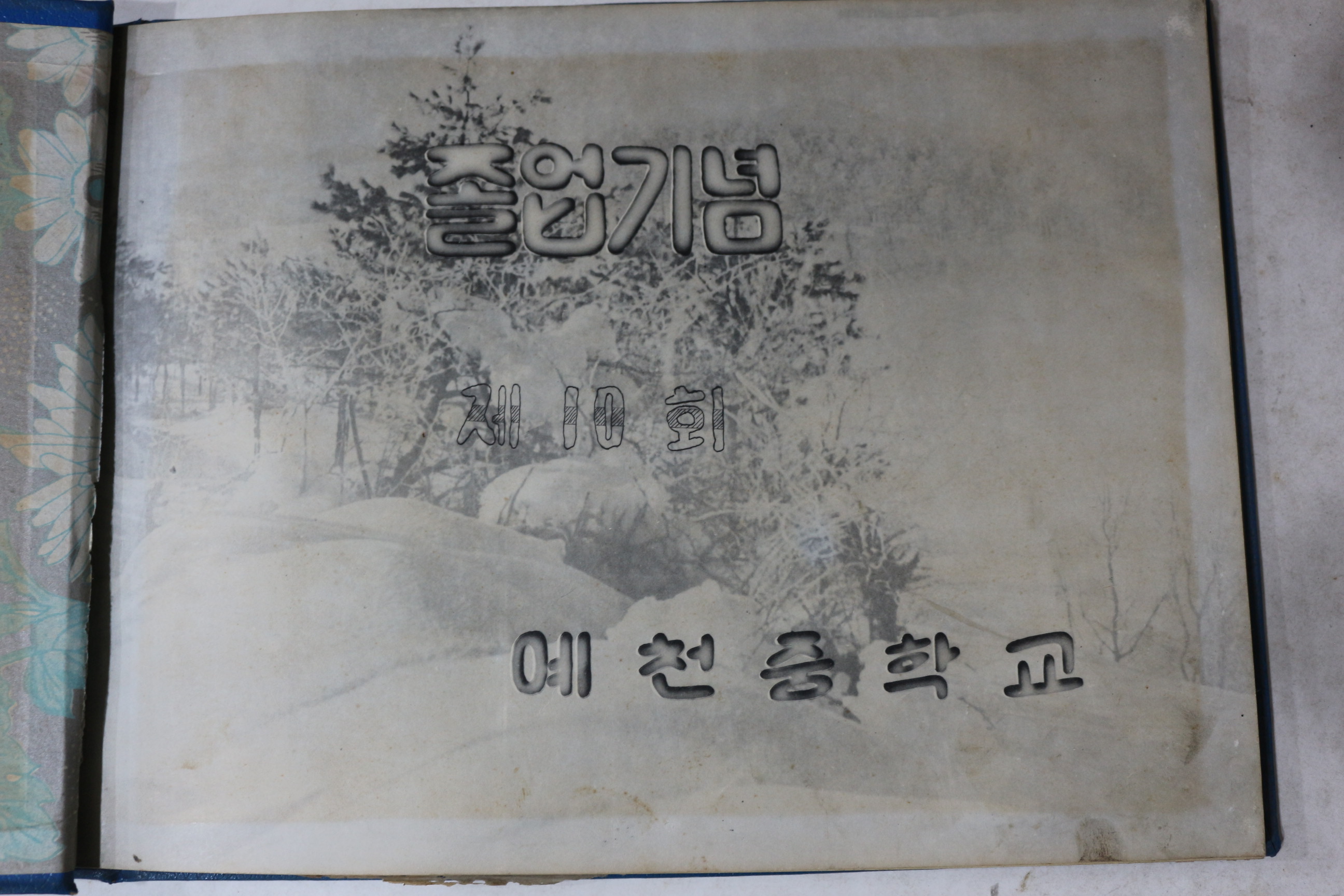 1961년 예천중학교 제10회 졸업기념 앨범