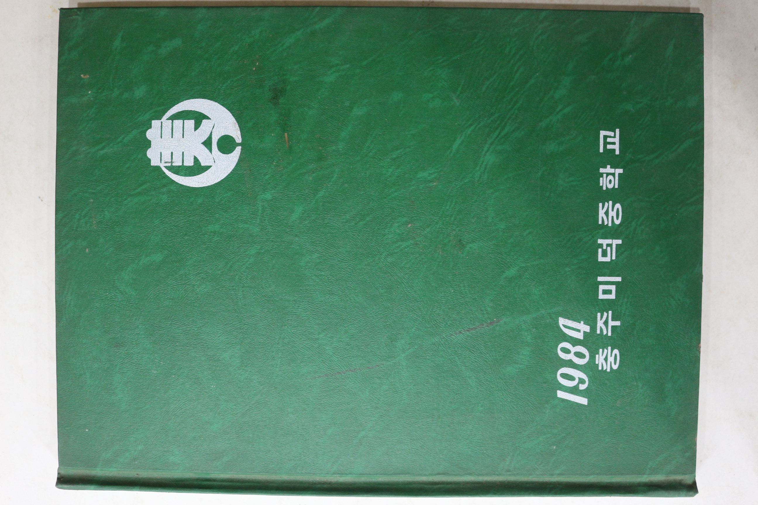 1984년 충주미덕중학교 제16회 졸업기념 앨범