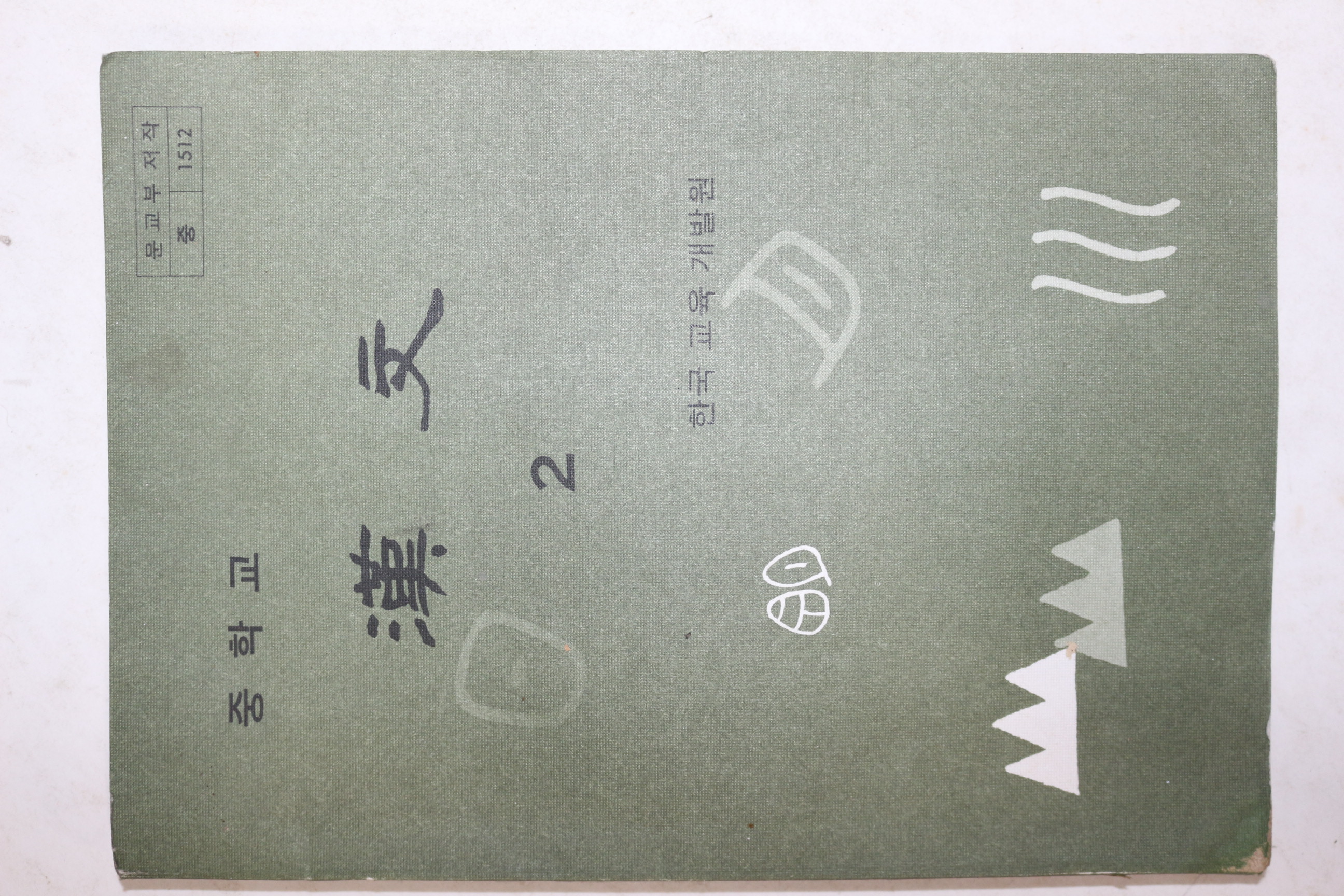 1970년대 중학교 한문 2