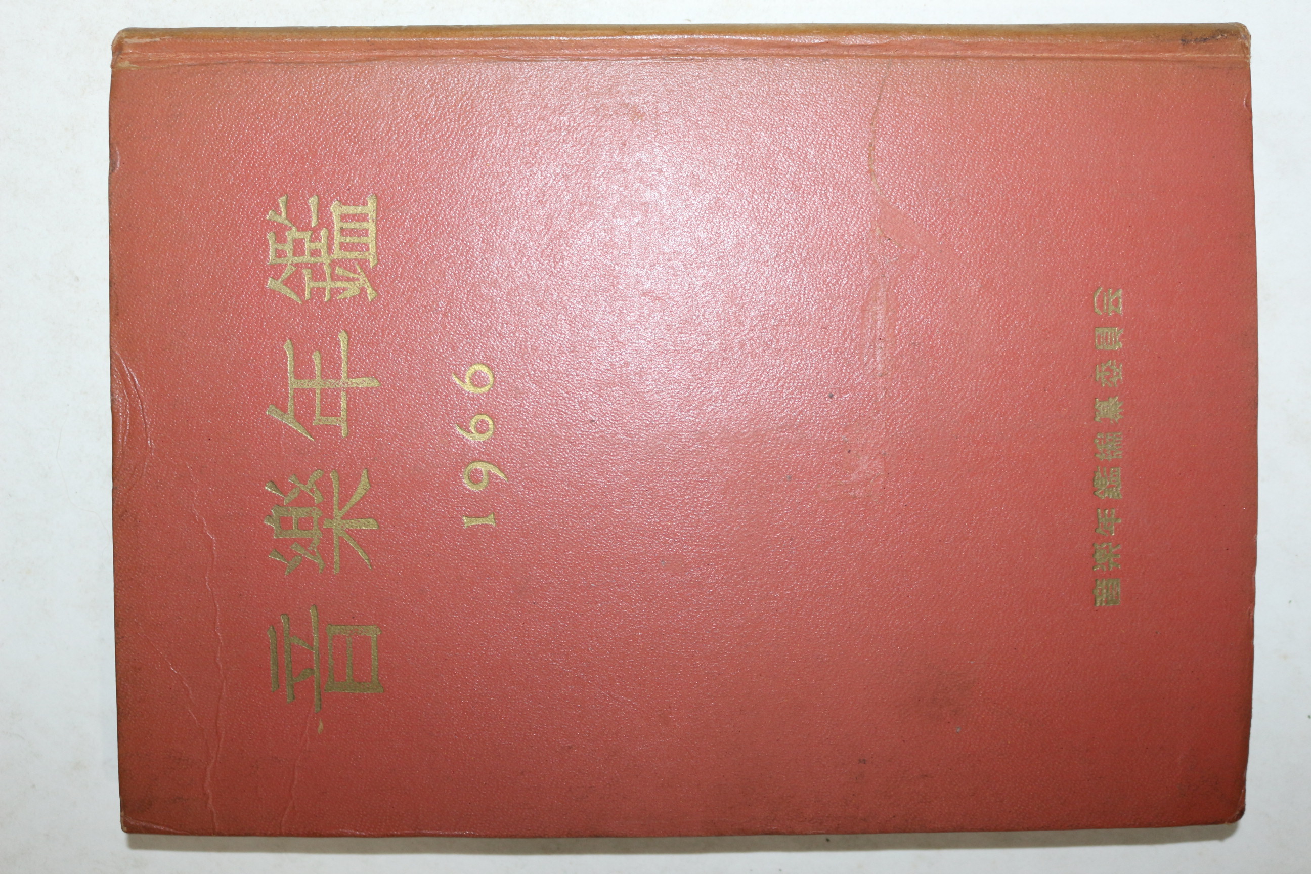 1966년 음악년감(音樂年鑑)