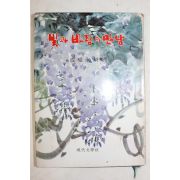 1976년초판 성권영(成權永)시집 빛과 바람의 만남