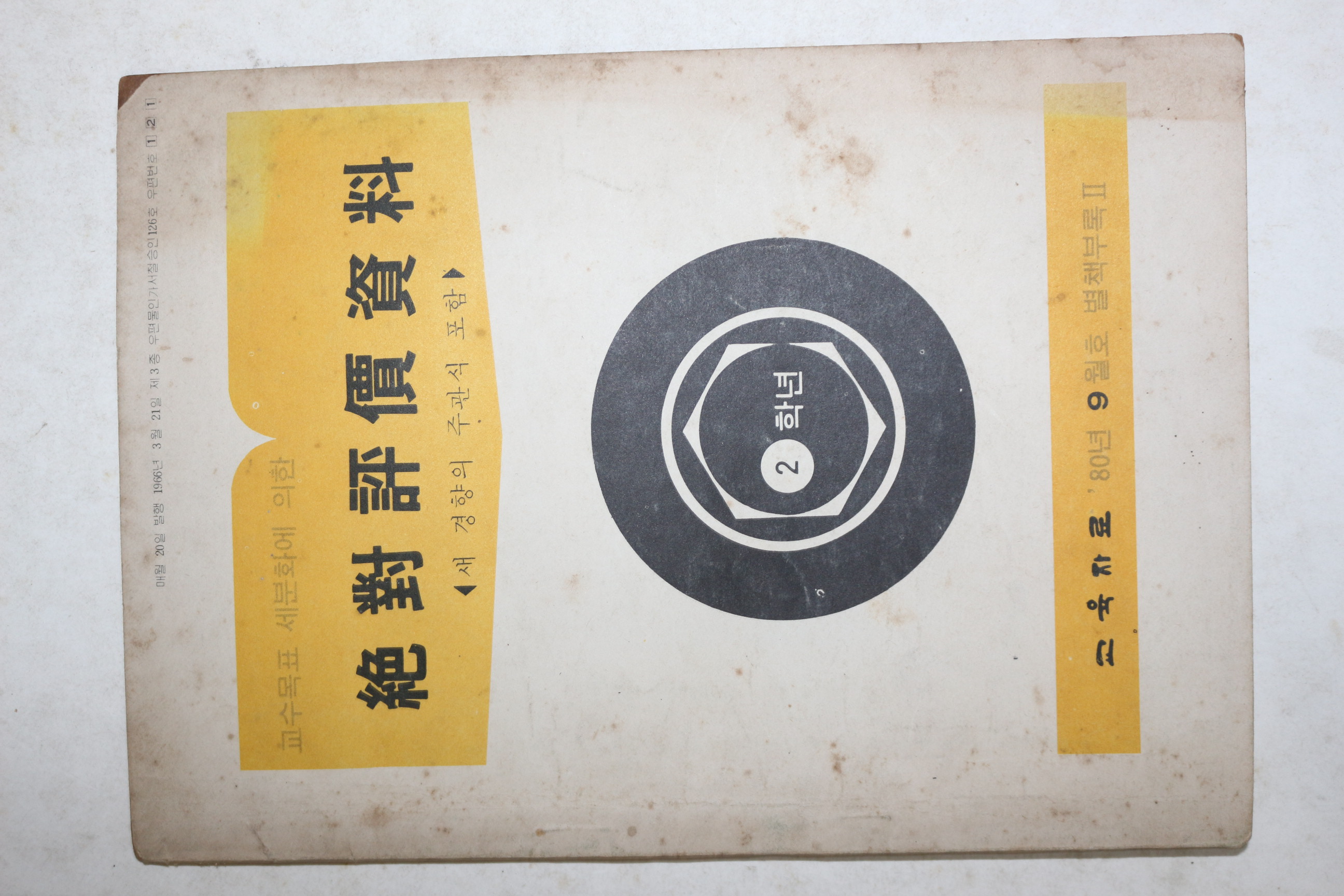 1980년 절대평가자료