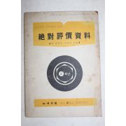 1980년 절대평가자료